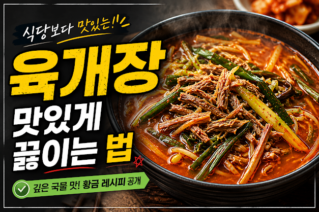 육개장 맛있게 끓이는 법, 식당보다 깊은 국물 맛 내는 황금 레 시 피 공개