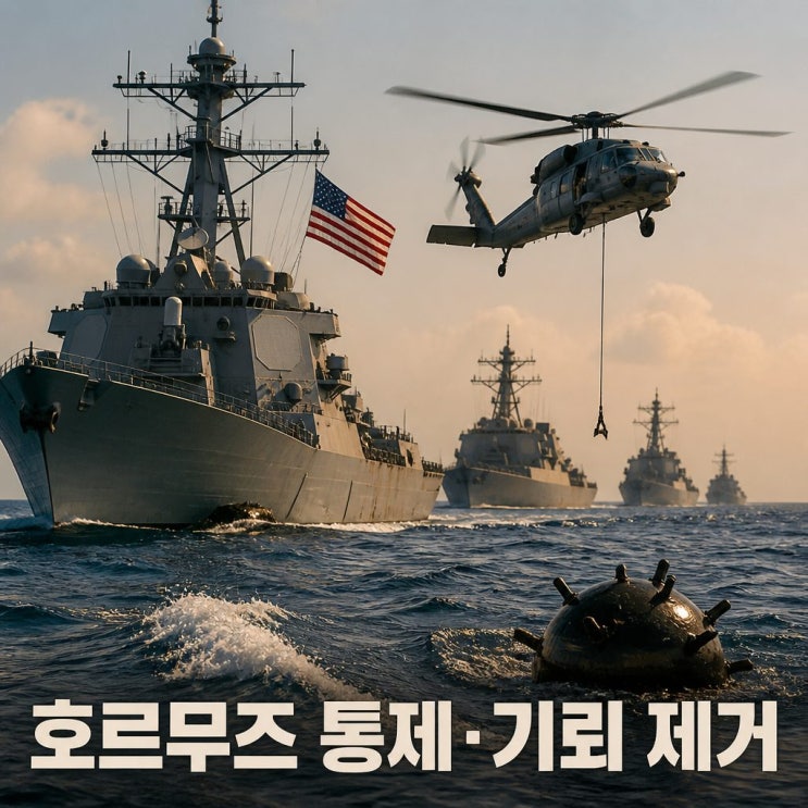 <b>트럼프 호르무즈</b> 통제 미군 100% <b>주장</b>과 기뢰 제거, 기름값 다시오를....