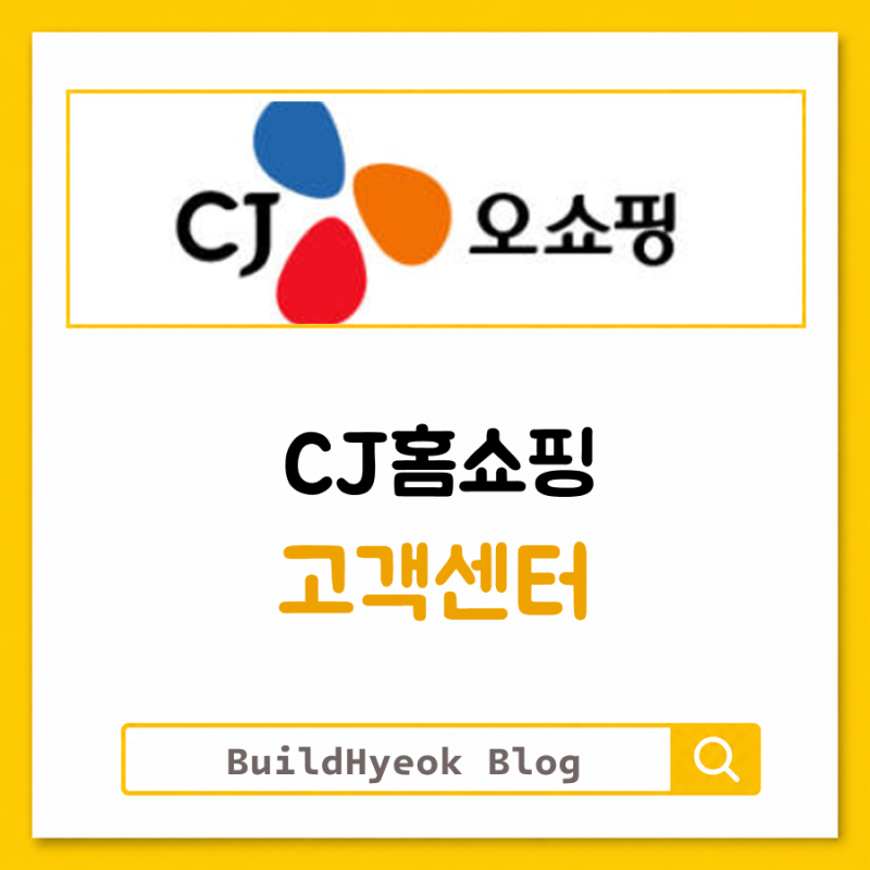 CJ홈쇼핑 고객센터 전화번호 상담원 연결