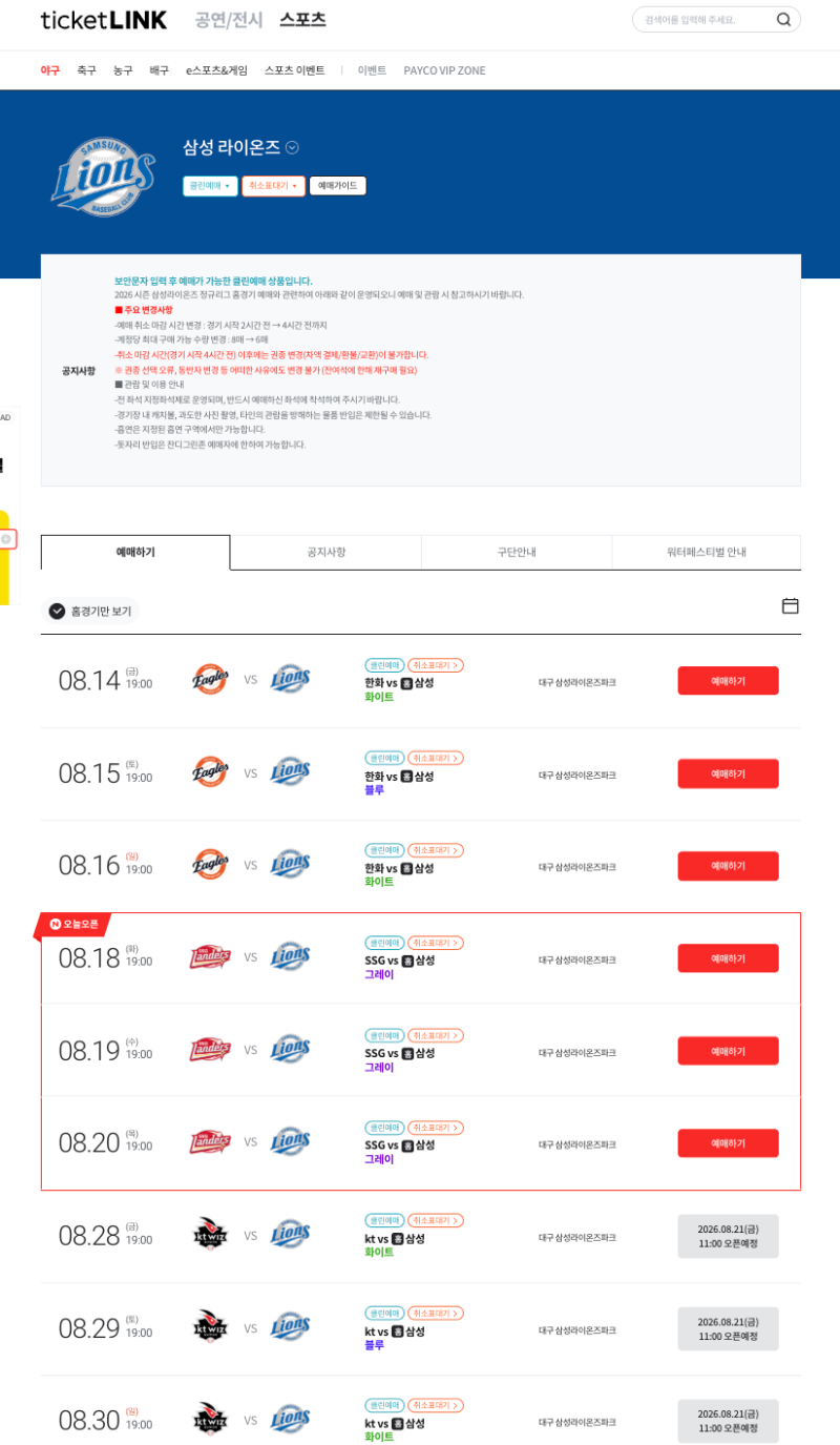 [삼성라이온즈] 티켓링크 야구 티켓팅 꿀팁 대방출