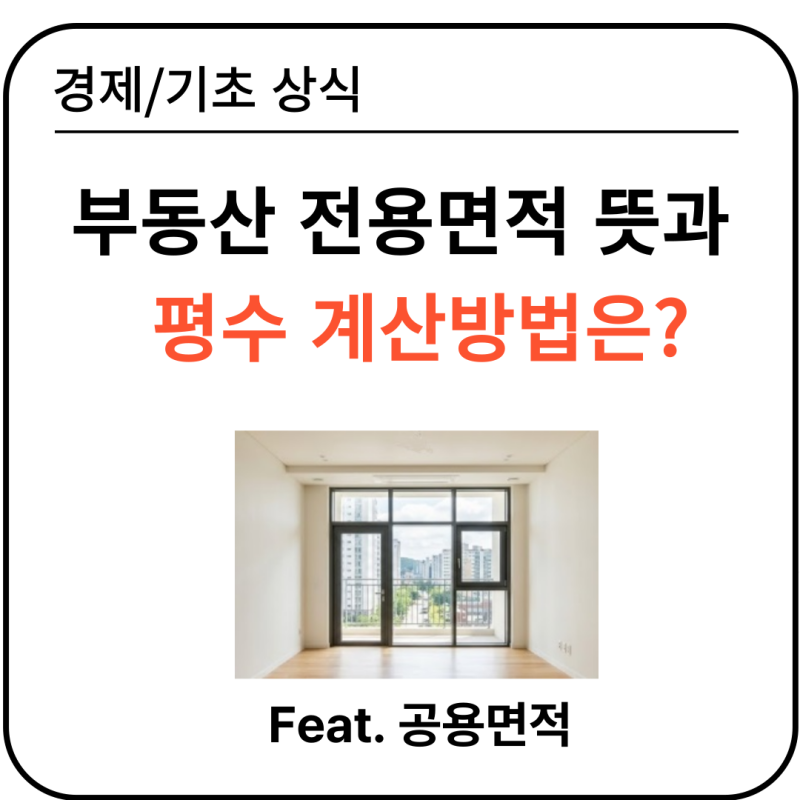 부동산 전용면적 뜻과 평수 평형 계산방법은? (Feat. 84제곱)