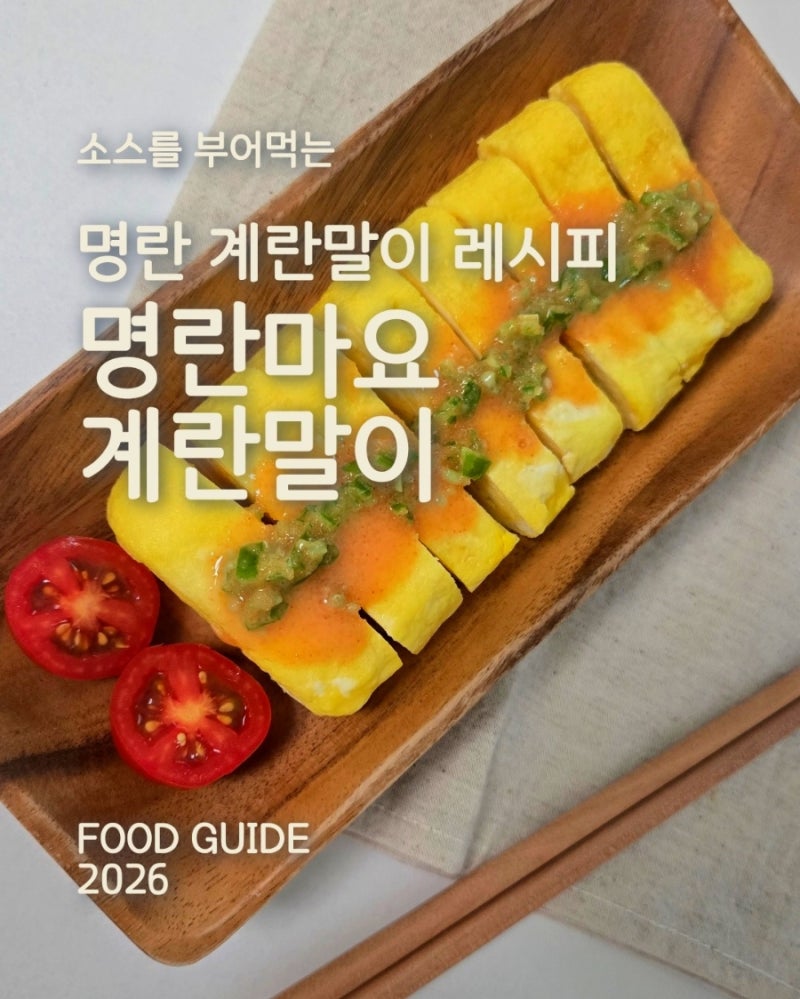 명란 계란말이 만들기 /일본식 명란마요 계란말이 초간단 레시피