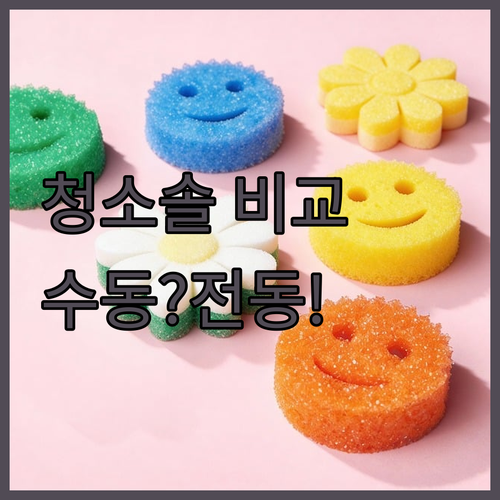 청소솔 4가지 욕실 주방 청소 수동과 전동으로 확인해보기