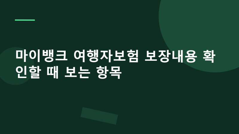 마이뱅크 여행자보험 보장내용 확인할 때 보는 항목