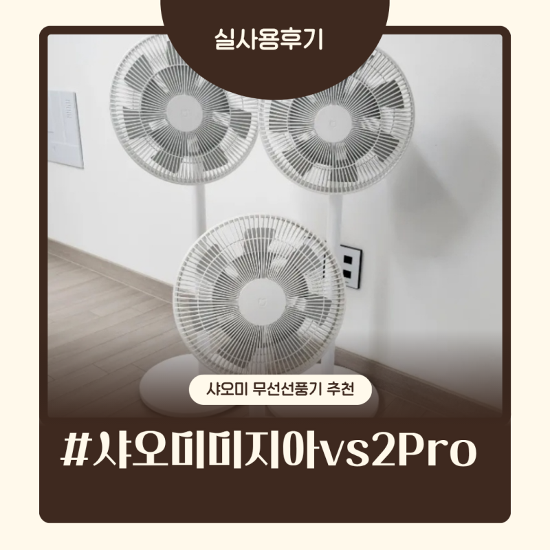 샤오미 미지아 선풍기 vs 샤오미 2pro 무선 선풍기 비교 후기 | 직접 써보고 추천하는 모델은 ?