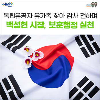 <b>백성현</b> <b>시장</b>, 독립유공자 유가족 찾아 감사 전하며 보훈행정 실천