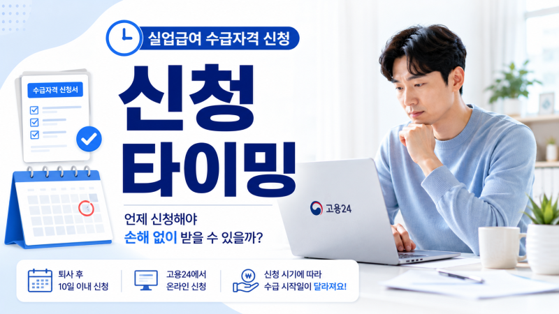 수급자격 신청서, 빨리 내는 것보다 이 순서가 먼저예요