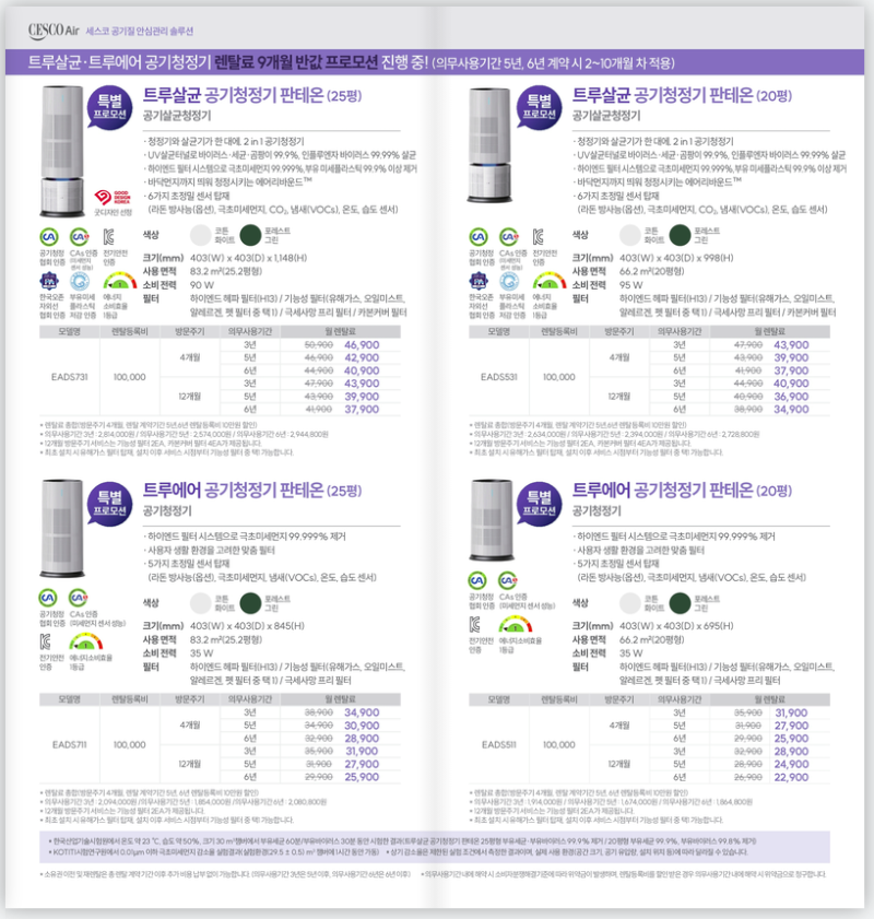 [세스코 판테온 공기청정기] 렌탈료 9개월 반값 조건과 트루살균 25평 20평 차이