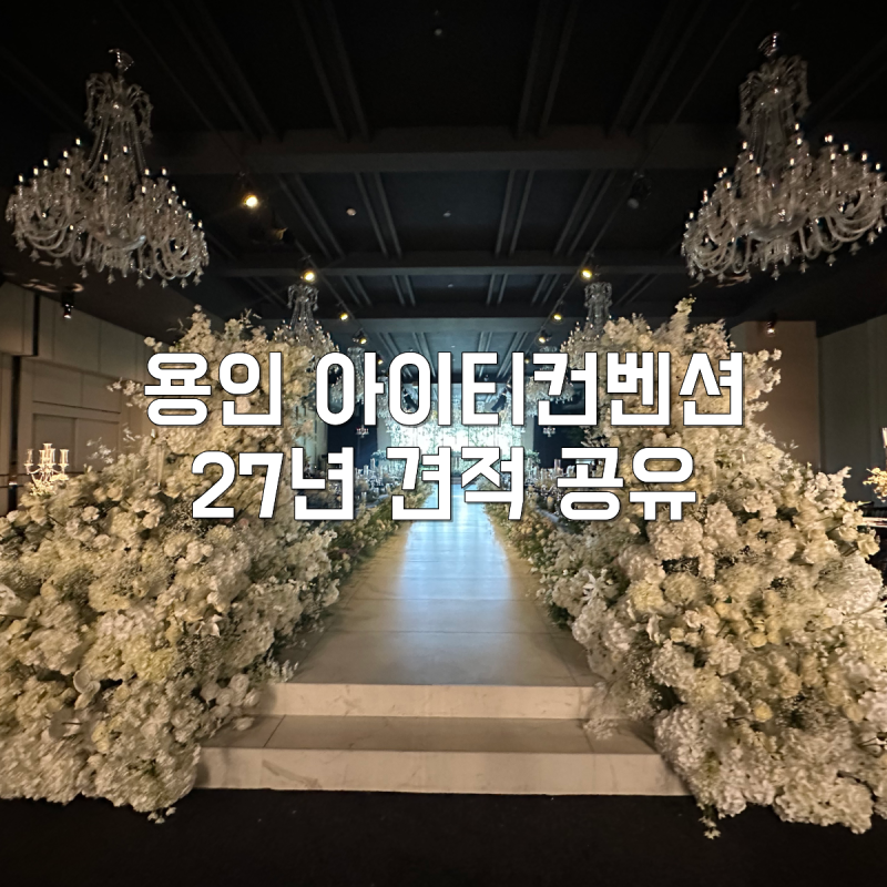 웨딩홀 투어 용인 아이티컨벤션 상담 후기 27년 견적공유