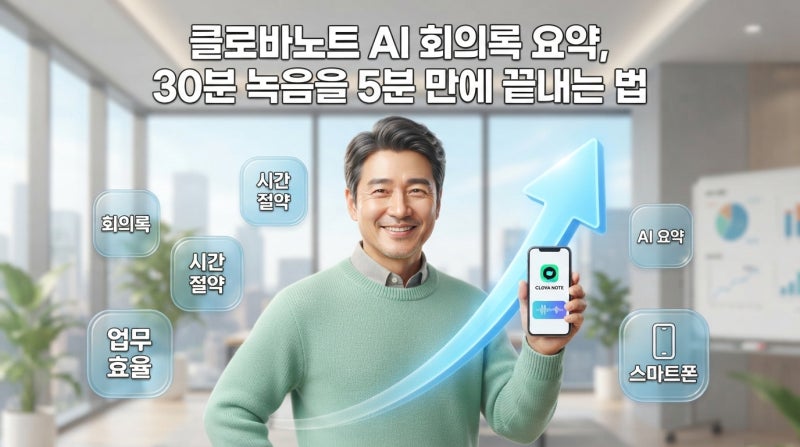 '클로바노트' AI 회의록 요약, 30분 녹음을 5분 만에 끝내는 법