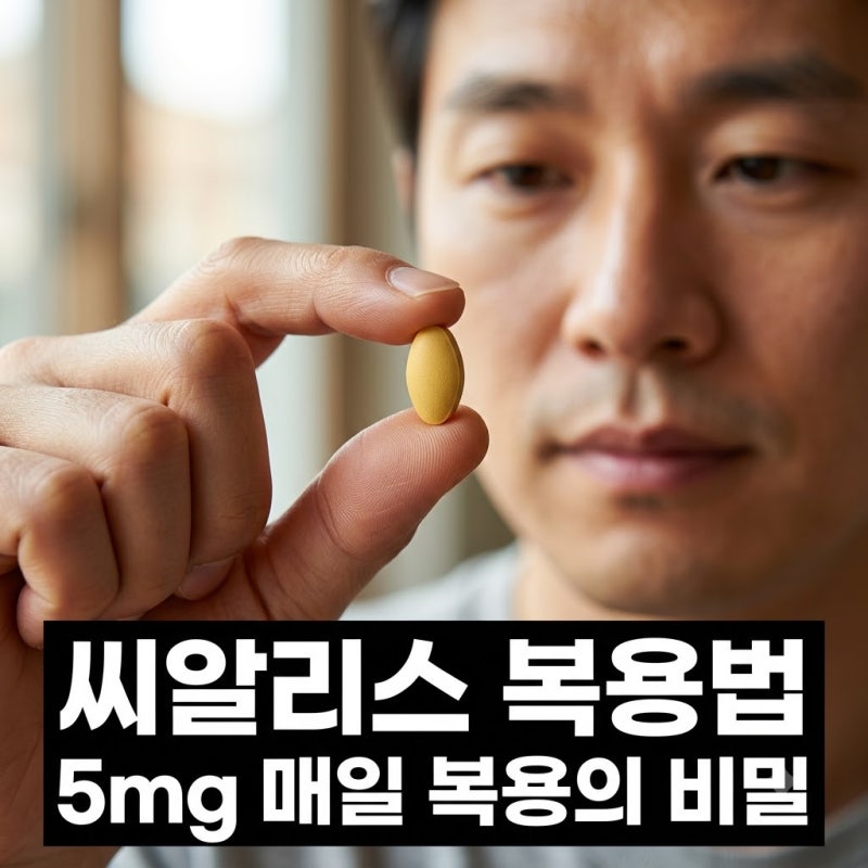 한 알이면 충분한 줄 알았는데.. 씨알리스 5mg 매일 복용법이 뜬 이유..