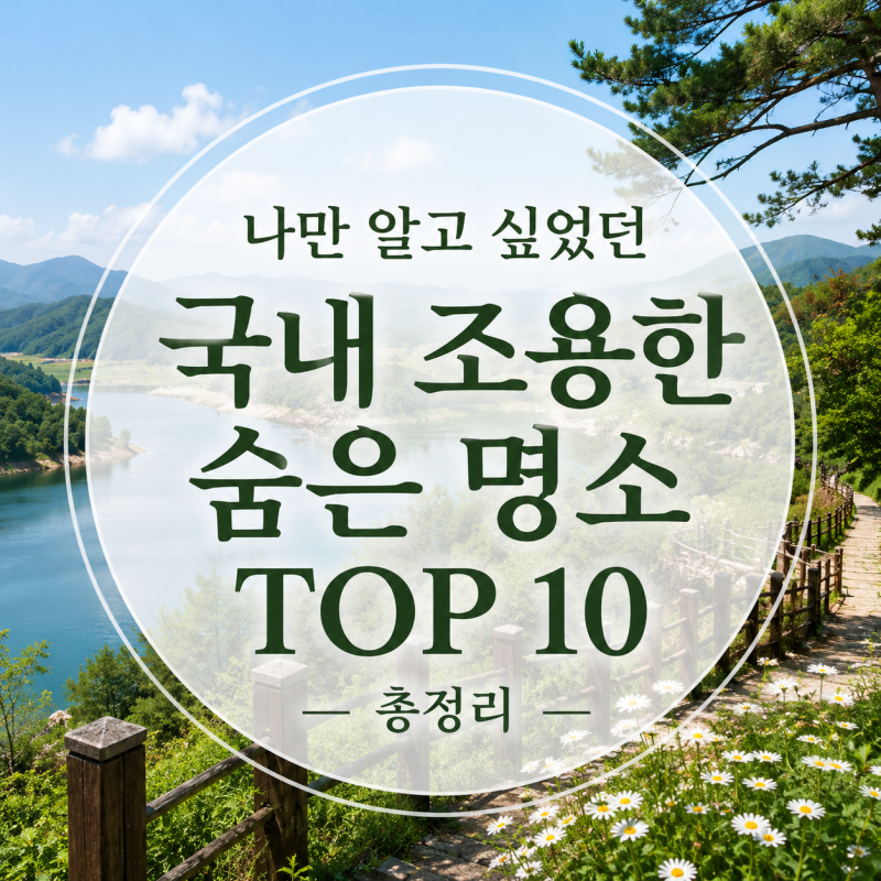 나만 알고 싶었던 국내 조용한 숨은 명소 TOP 10 순위