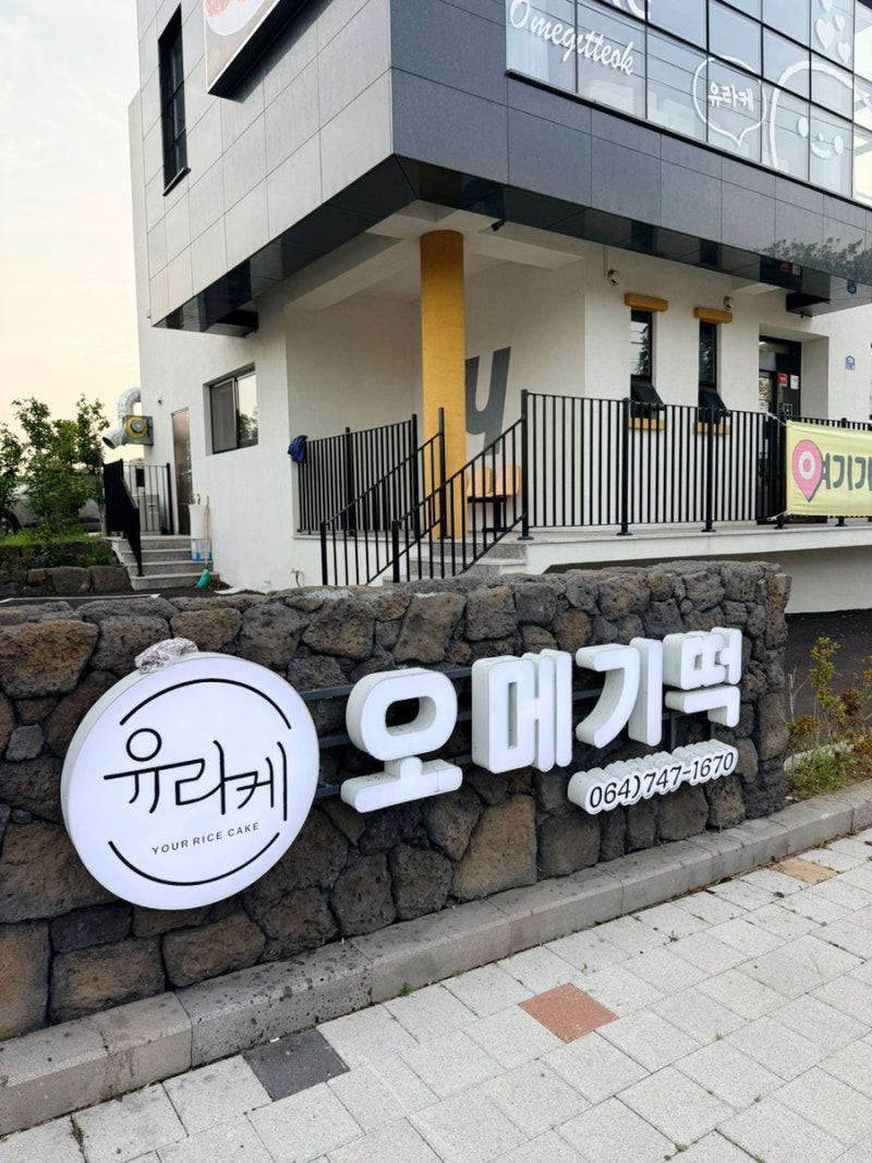 제주도 제주공항근처 오메기떡 추천 유라케오메기떡 종류 가격 보관방법