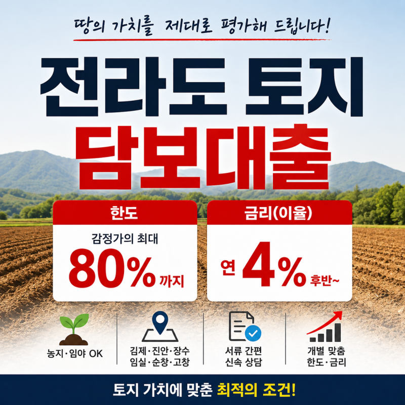 전라도 토지담보대출, 시골 땅은 얼마까지 인정받을까?｜김제·진안·장수·임실·순창·고창