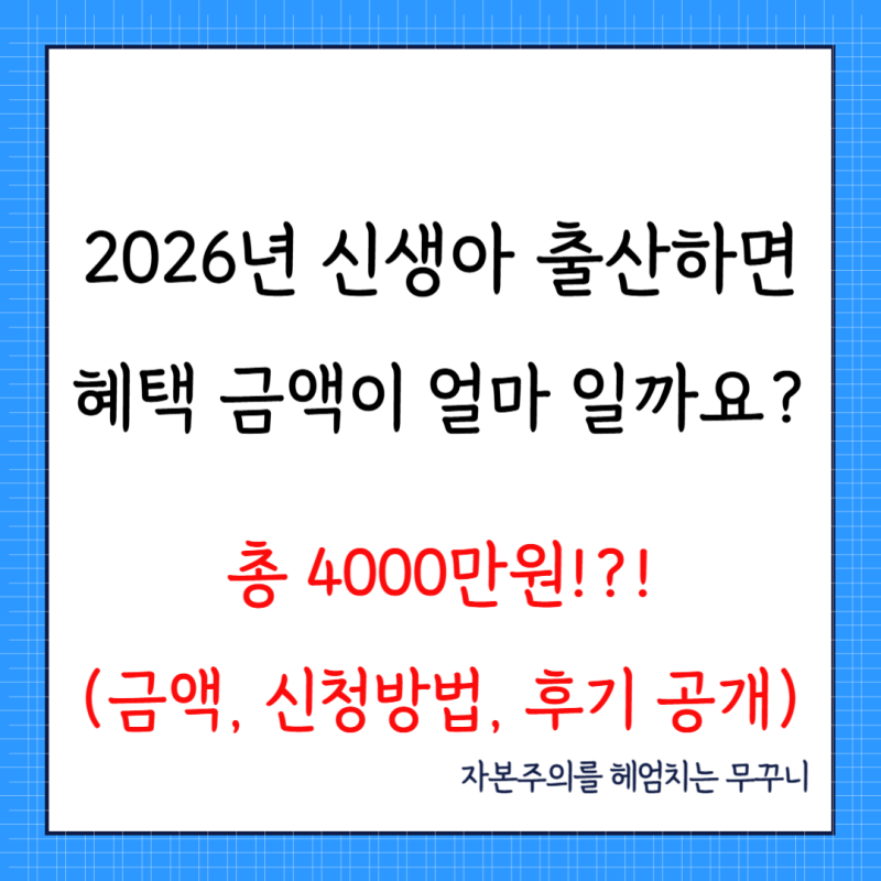 2026년 부산 신생아 출산 혜택 총정리(총 금액, 신청방법)