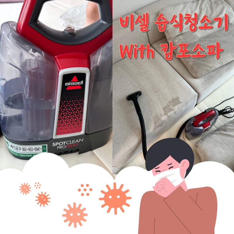 비셀 습식청소기 캄포소파 청소 후기 장점 단점 직접 비교