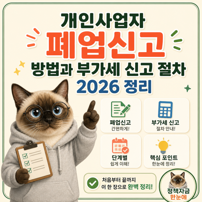 개인사업자 폐업신고 방법과 부가세 신고 절차 2026 정리