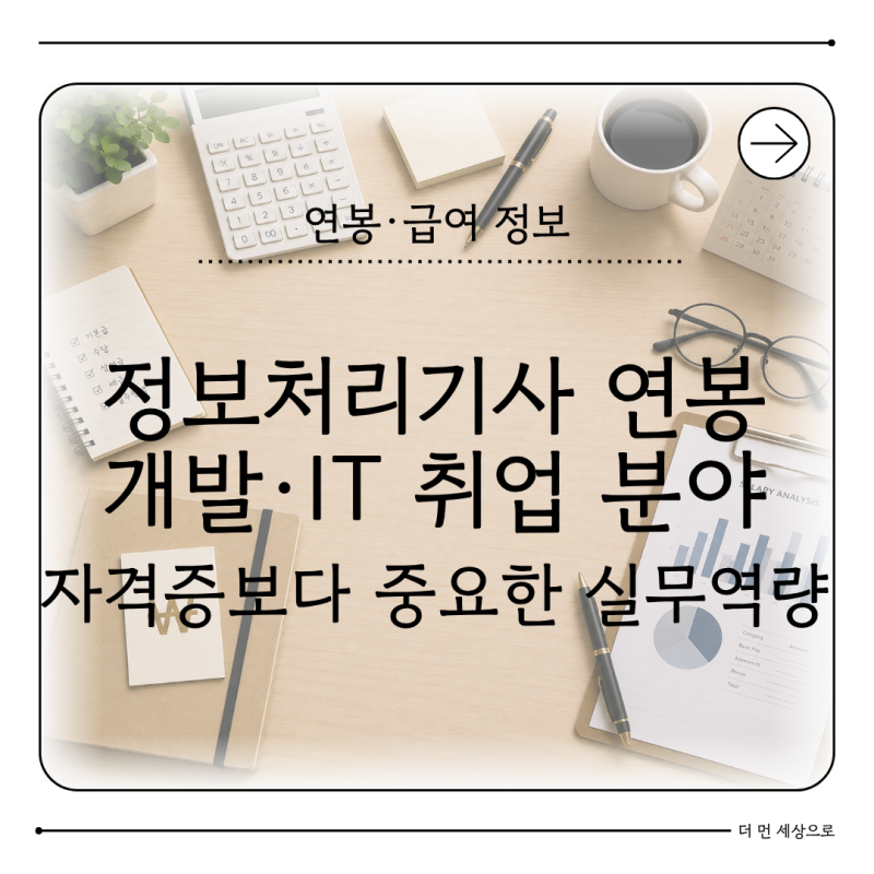 정보처리기사 연봉 얼마일까 자격증 취득 후 취업 분야와 현실