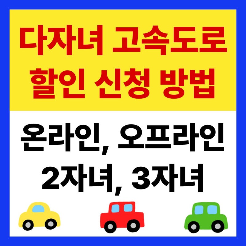 다자녀 고속도로 할인 신청 방법｜온라인, 오프라인, 2자녀, 3자녀, 하이패스, 전기차