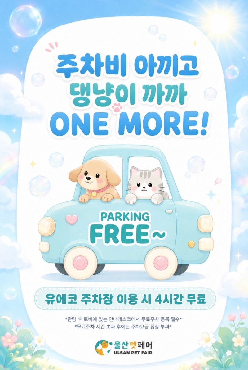 2026 울산펫페어 주차 4시간 무료부터 댕냥이 타로·반려동물 심폐소생술 체험까지!