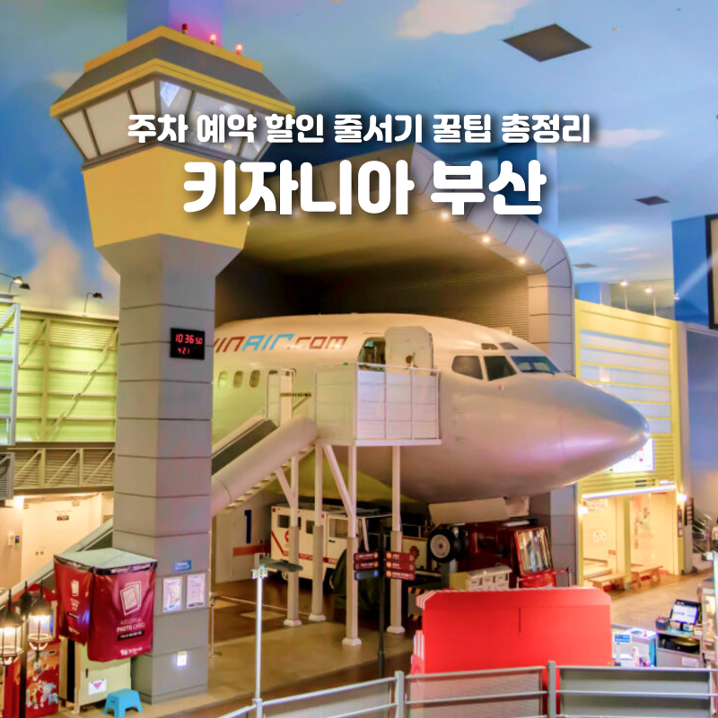 키자니아 부산 주차 예약 할인 줄서기 꿀팁 총정리