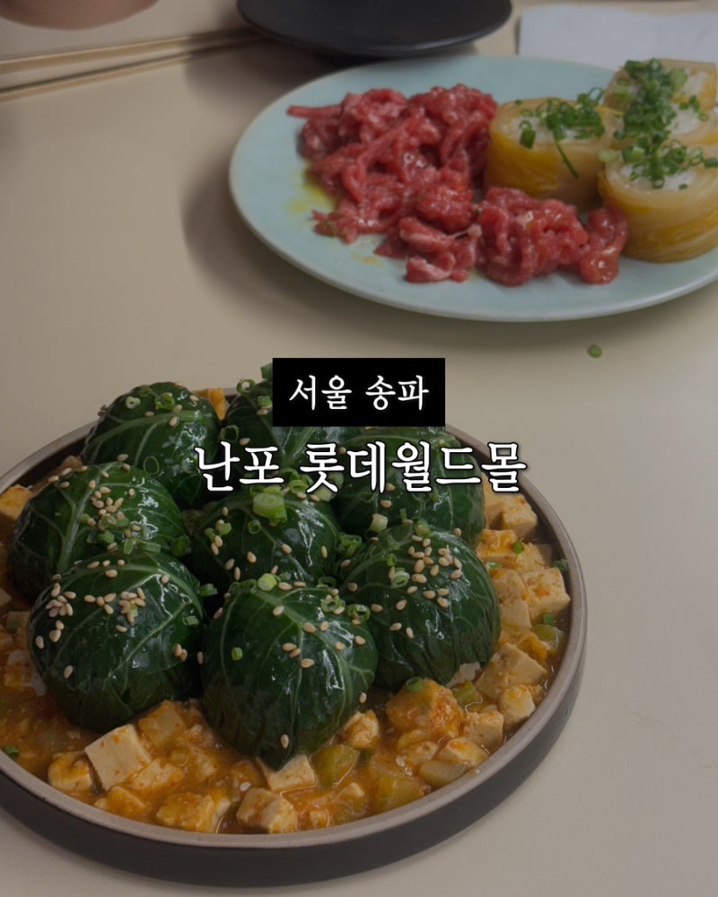 잠실 롯데월드몰 한식 맛집 난포 위치 가는법 웨이팅 메뉴 총정리