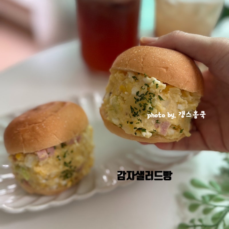 감자 순삭 요리 계란 감자샐러드 만들기 모닝빵 샌드위치 레시피