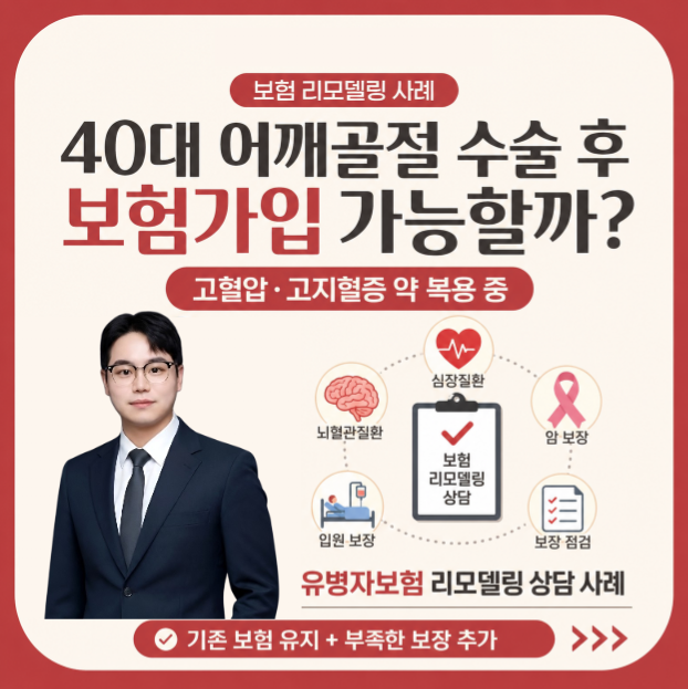 40대 어깨골절 수술 후 보험가입 가능할까? 유병자보험 리모델링 고혈압.고지혈증 약 복용