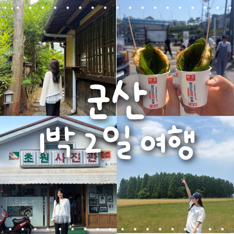 群山（クンサン）2泊3日旅行コース完全ガイド｜群山のおすすめ観光スポット、草原写真館、長子島、マレンイ村、テディベア