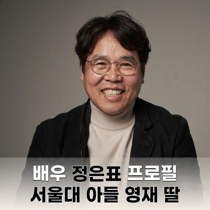 배우 정은표 프로필 아내 자녀 서울대 아들 정지웅 영재 딸 정하은