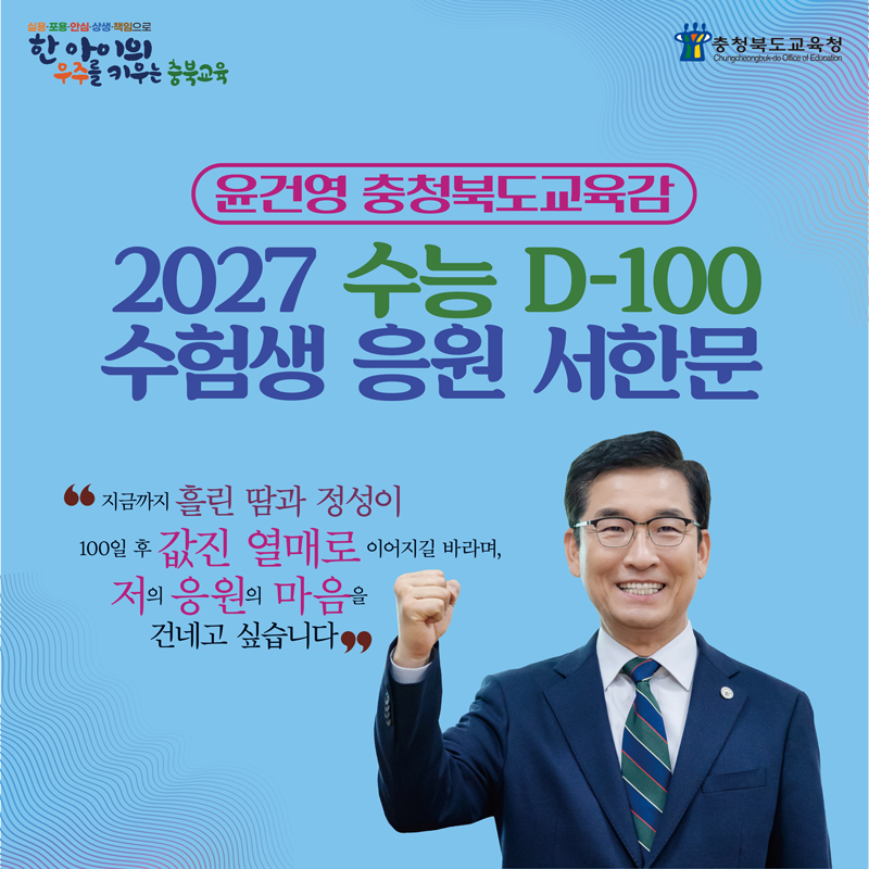윤건영 충북교육감, 2027 수능 D-100 수험생 응원 서한문