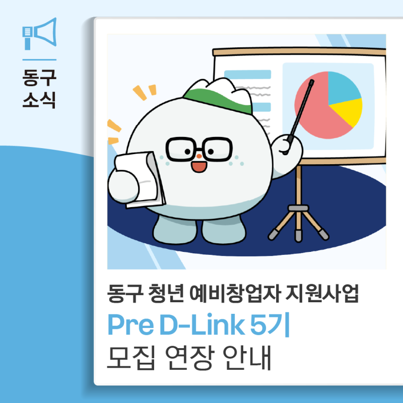 2026 동구 청년 예비창업자 성공 창업 지원사업 Pre D-Link 5기 모집 연장합니다.