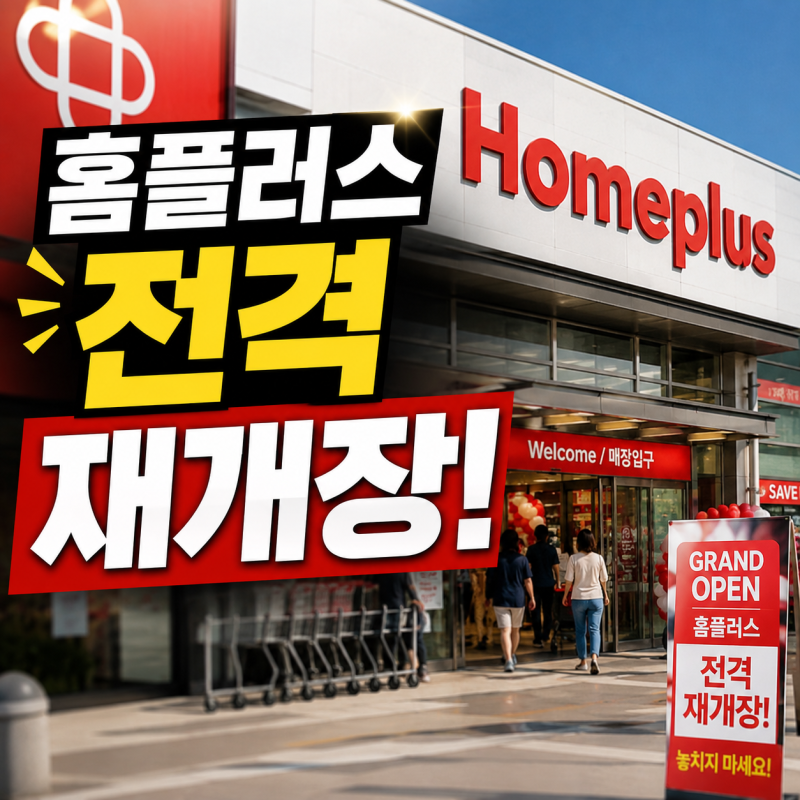 홈플러스 영업 재개 총정리! 전국 67개 점포 가오픈 일정부터 8월 13일 정식 재개장 할인 정보....