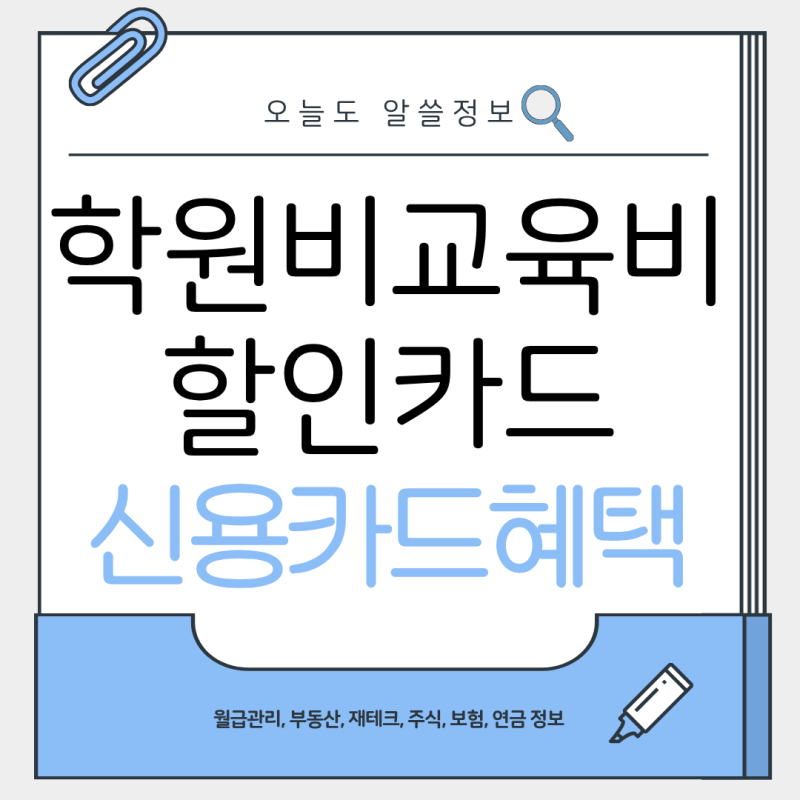학원비 할인 신용카드 추천