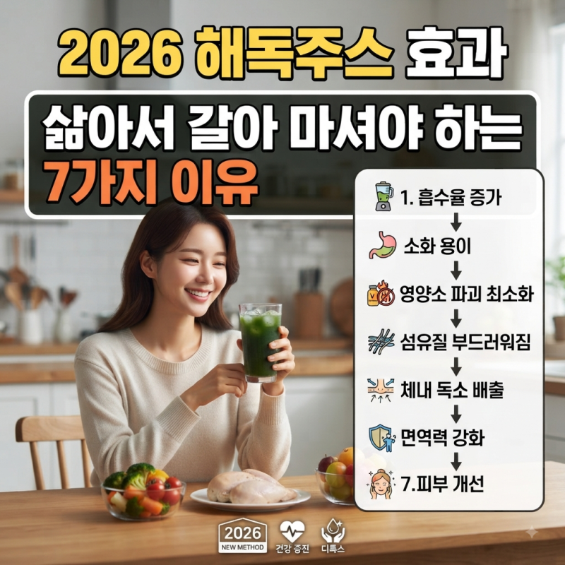 2026 해독주스 효과 삶아서 갈아 마셔야 하는 7가지 이유