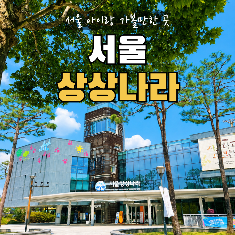 서울상상나라 아이와 가볼만한 곳｜물놀이부터 층별 체험·주차 총정리