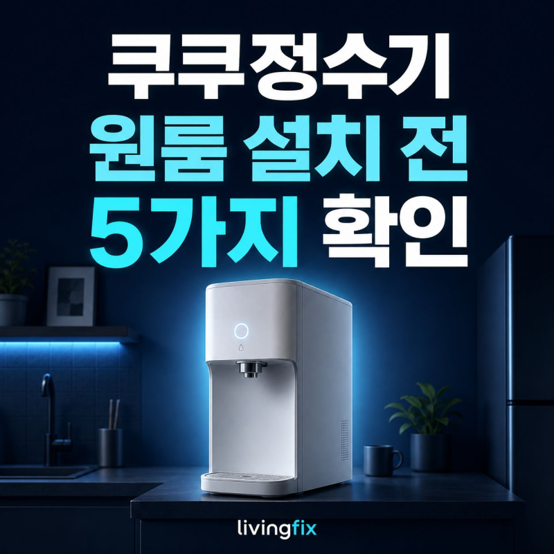 쿠쿠정수기, 원룸 렌탈 전 확인할 5가지