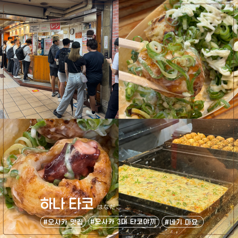 [오사카/맛집] 현지인도 줄 서서 먹는 오사카 3대 타코야끼 맛집! 하나타코 솔직 추천 후기