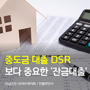 아파트 중도금 대출 DSR보다 잔금대출을 먼저 봐야 하는 이유