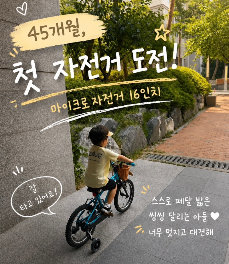 마이크로바이크 16인치 내돈내산 후기｜ 키 98cm 아이, 3개월 사용후기
