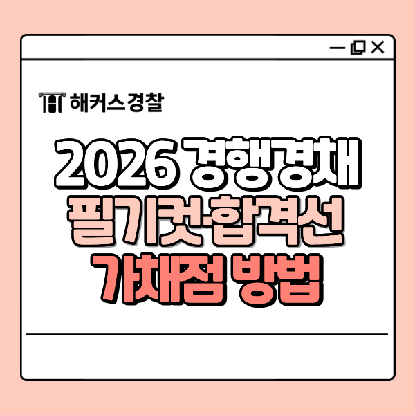 경행경채 필기컷 궁금하다면? 최근 합격선 분석부터 2026년 가채점 활용법까지!