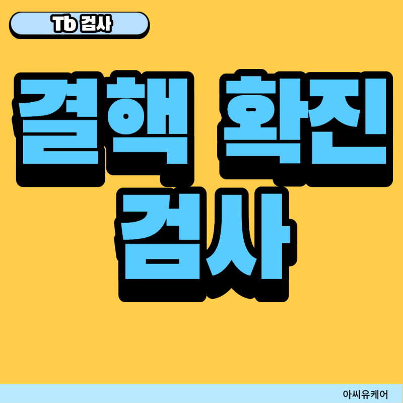 결핵 검사 종류 5가지, 결핵 확진 검사 총정리- IGRA, AFB, PCR 차이