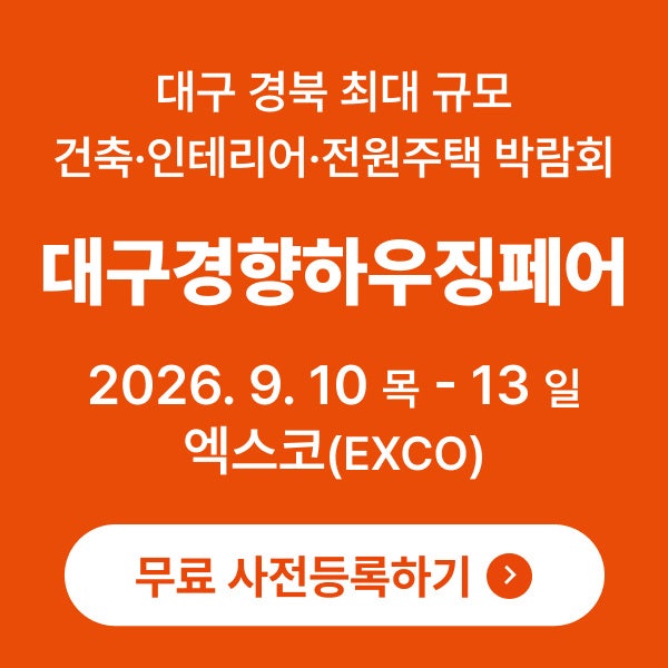 2026 대구경향하우징페어 일정 1만 원 벌고 들어가는 무료 사전등록 정보