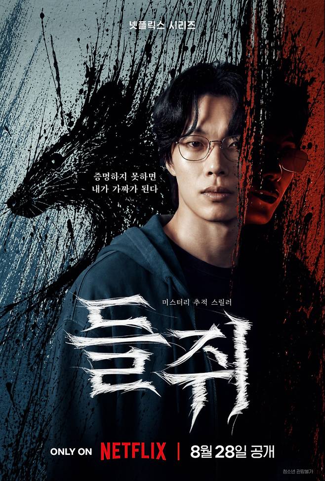 넷플릭스 <b>들쥐</b> 기본정보 공개일 원작 줄거리 출연진 총정리