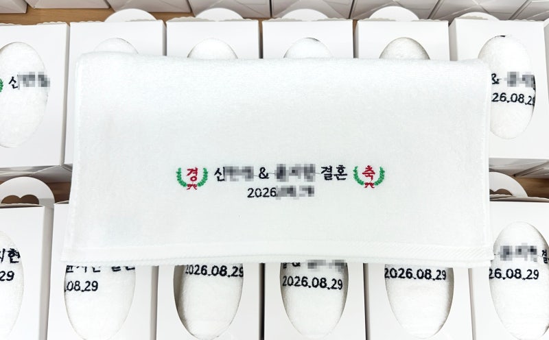 센스있는 결혼답례품 추천 결혼식 웨딩 수건 추천 송월타올 하객 선물 제작