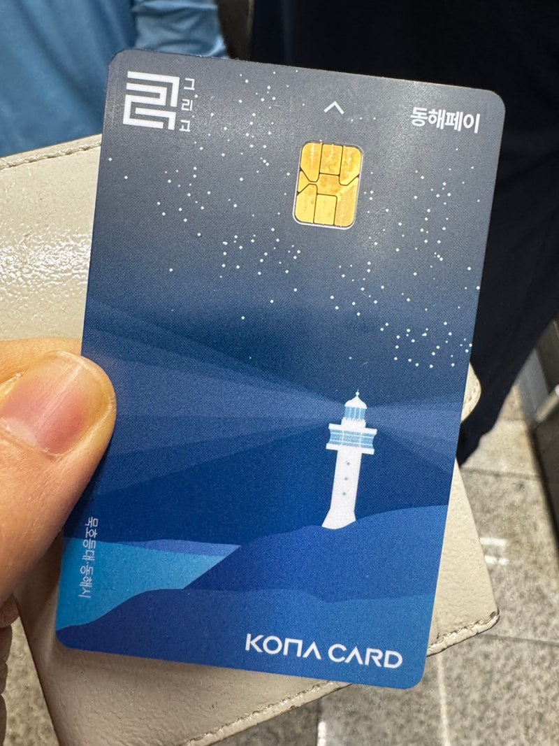 강원도 묵호, 고성여행 경비 절약 꿀팁 | 그리고 지역화폐 어플에서 10% 캐시백 받기 (+동해페....