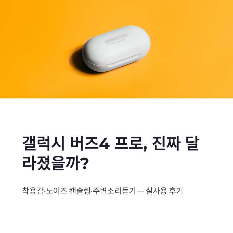 갤럭시 버즈4 프로 후기 주변소리듣기와 착용감 달라졌을까
