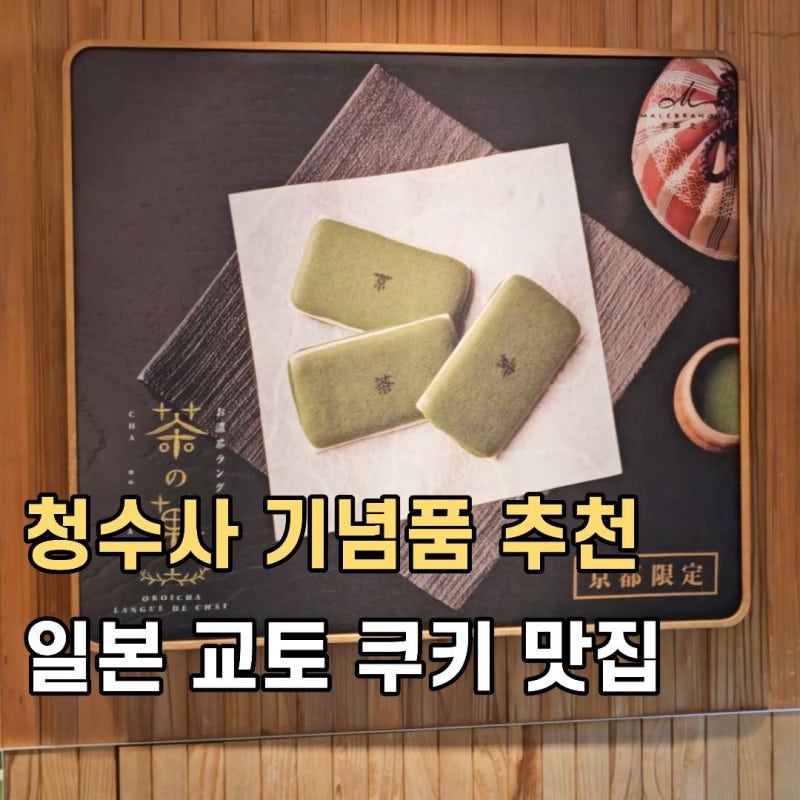 일본 교토 청수사 기념품 추천 랑그드샤 쿠키 맛집 마르 블랑슈