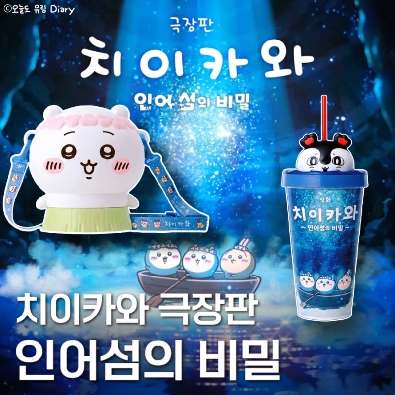 먼작귀 치이카와 극장판 인어 섬의 비밀 9월 개봉! 개봉일·특전·굿즈 총정리