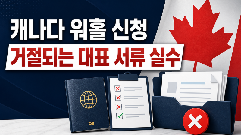 캐나다 워홀 신청이 거절되는 대표적인 서류 실수!
